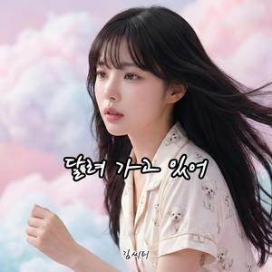 달려가고 있어