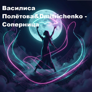 Соперница