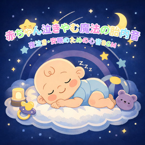 赤ちゃん快眠サポート穏やかなホワイトノイズ