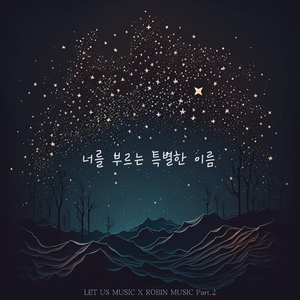 너를 부르는 특별한 이름