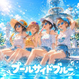 プールサイドブルー