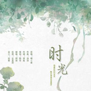 时光——时之歌-花与焰的狂想诗ED