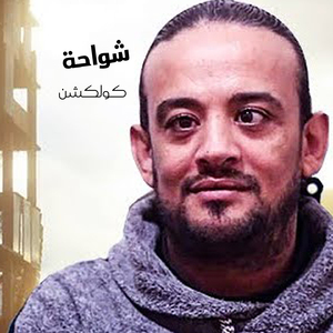 Mahragan Akhsamna Beyetzako