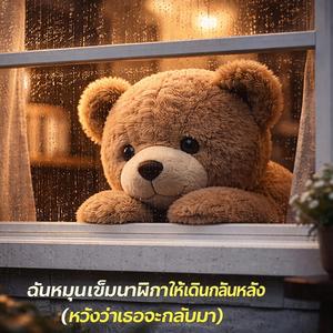 ฉันหมุนเข็มนาฬิกาให้เดินกลับหลัง (หวังว่าเธอจะกลับมา)