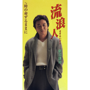 流浪人（さすらいびと）