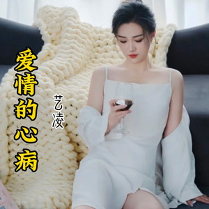 爱情的心病