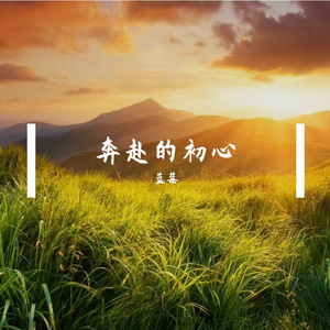 奔赴的初心