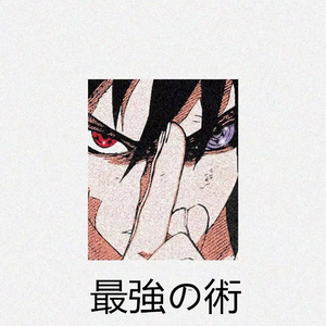 宇智波佐助-最強の術