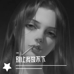 别让我放不下（钢琴版）