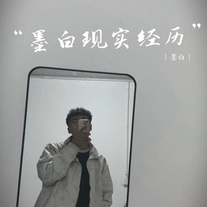 墨白现实经历1