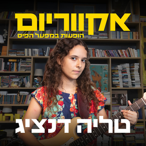 מרחק זר (הופעות במפעל הפיס)