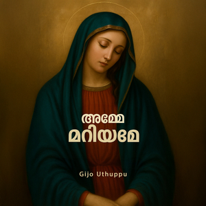 അമ്മേ മറിയാമേ