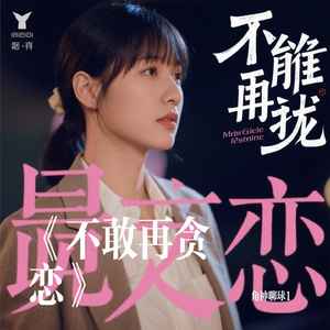 《不敢再贪恋》