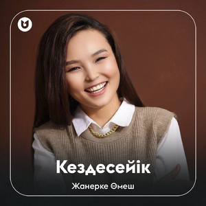Кездесейік