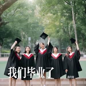 毕业季之歌