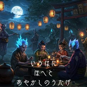 いろはにほへとあやかしのうたげ