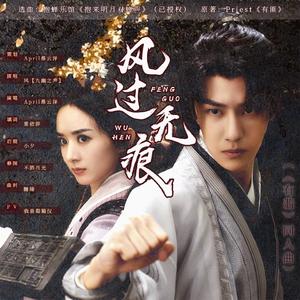 风过无痕（男女合唱版）