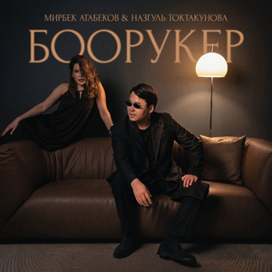 Боорукер