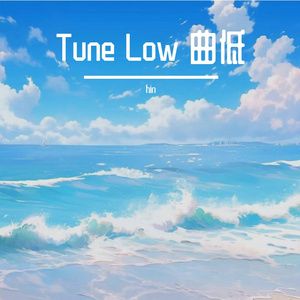 Tune Low 曲低