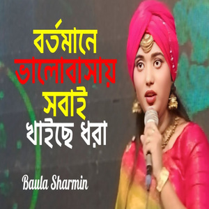 বর্তমানে ভালোবাসায় সবাই খাইছে ধরা