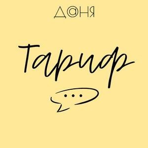 Тариф
