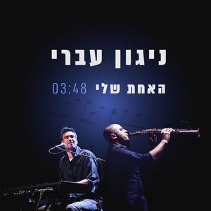 האחת שלי (feat. יהונתן גרשון)