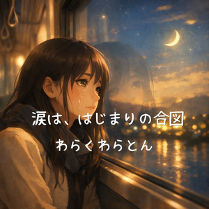 涙は、はじまりの合図