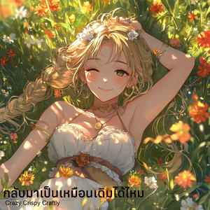 กลับมาเป็นเหมือนเดิมได้ไหม