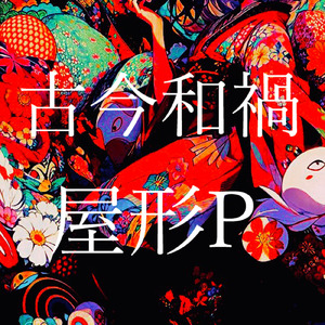 和声美学 (feat. 東北きりたん)