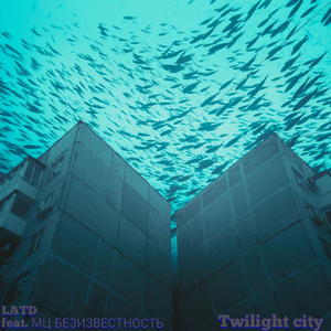 Twilight City (feat. МЦ БЕЗИЗВЕСТНОСТЬ)