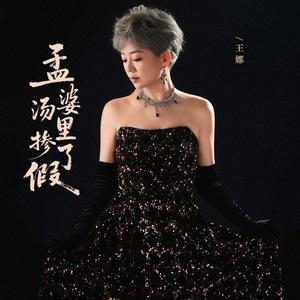 孟婆汤里掺了假