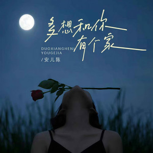 多想和你有个家