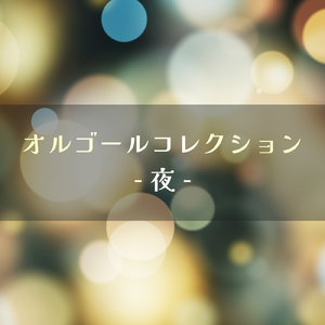 悲しくてやりきれない (オルゴールCover)