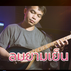 ลมยามเย็น