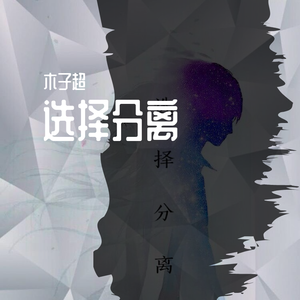 选择分离伴奏