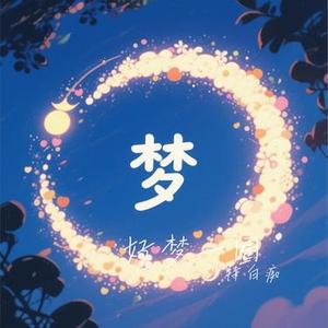 好梦一圈 (Cover 陈晓竹)