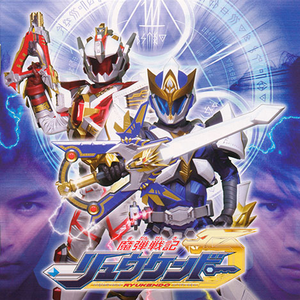 魔弾戦记リュウケンドー(TVサイズ)