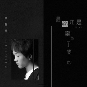 最终还是辜负了彼此 (live)