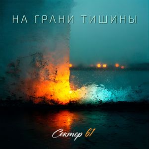 На грани тишины