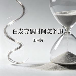 白发变黑时间怎倒退