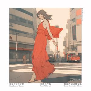 銀座カンカン娘 Ginza Kankan Musume (Retro Edition)