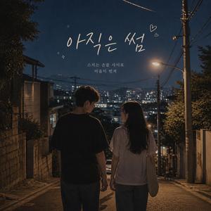 아직은 썸 (Not Yet Lovers)