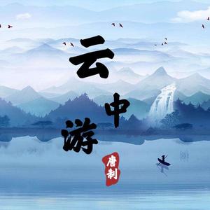 云中游 (Prod by TA 9Zi)