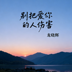 别把爱你的人伤害(伴奏)