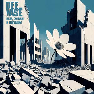 Вам, живым и погибшим