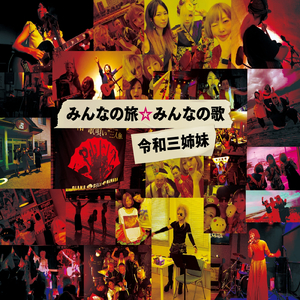 恋の旅☆恋の歌 (美良政次 Ver)