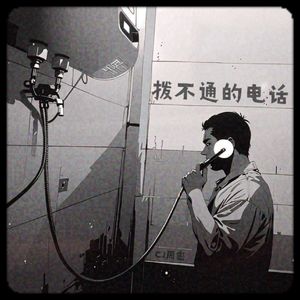 拨不通的电话