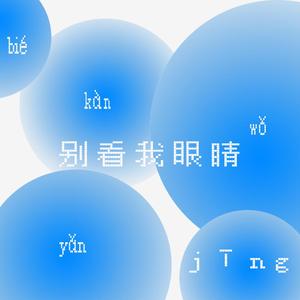 别看我眼睛