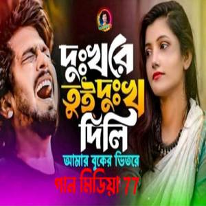 Dhukho Dhukho Re Tui