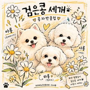 검은콩 세개